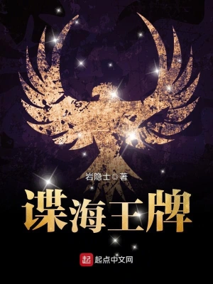 [实体书]【补档】《谍海王牌》（校对文字全本）作者：岩隐士【TXT】【最后的守护者校对】