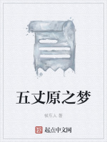五丈原之梦在线阅读