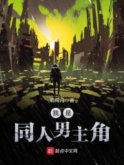 我是同人男主角在线阅读