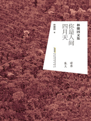你是人间四月天在线阅读