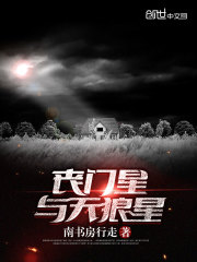 丧门星与天狼星