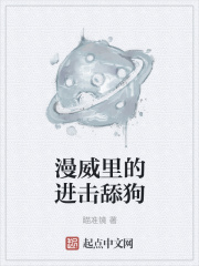 漫威里的进击舔狗在线阅读