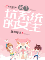 辣个坑系统的女主在线阅读