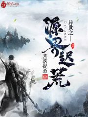 异世之源界迟荒