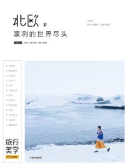 北欧，凛冽的世界尽头