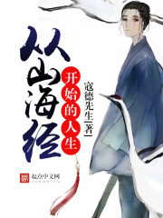 从山海经开始的人生在线阅读