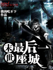 末世最后一座城