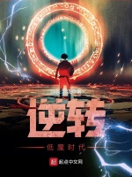 逆转低魔时代在线阅读