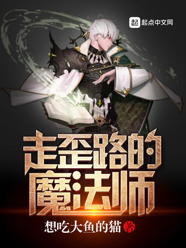走歪路的魔法师在线阅读