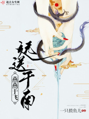 燕燕于飞远送于南在线阅读