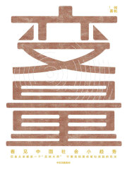 变量：看见中国社会小趋势