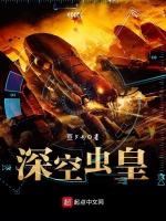 深空虫皇在线阅读