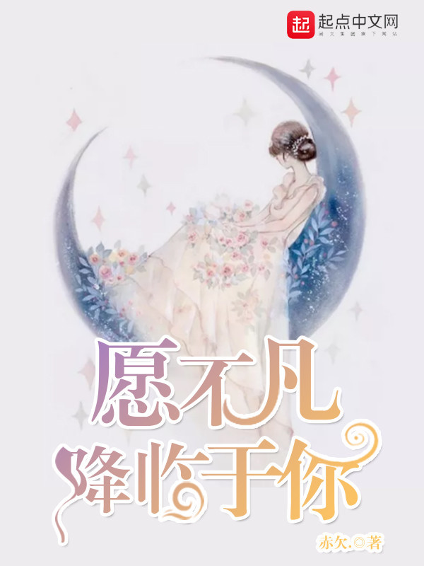 愿不凡降临于你在线阅读