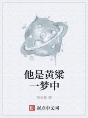 他是黄粱一梦中在线阅读