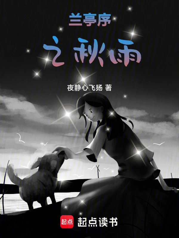 兰亭序之秋雨