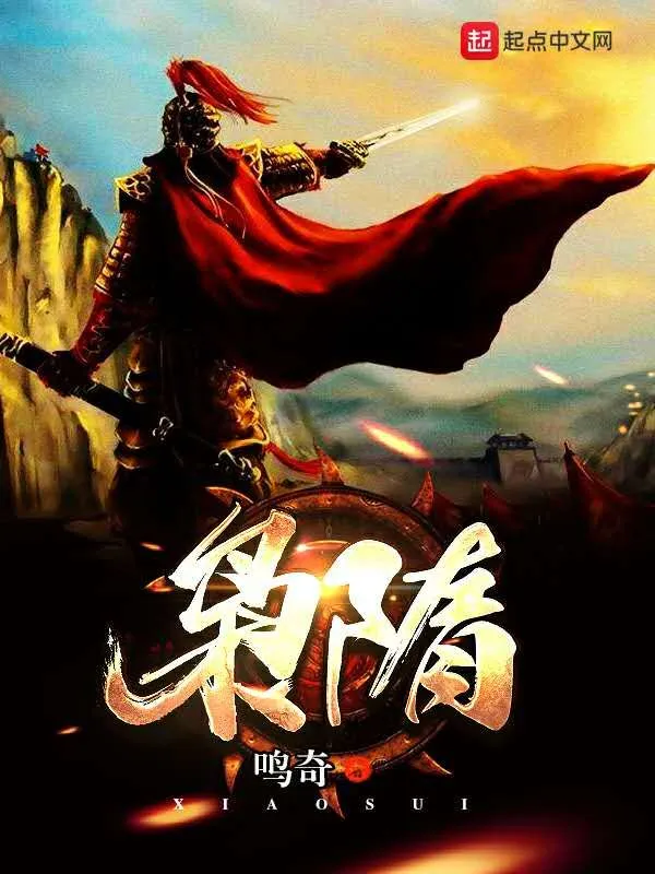 枭隋