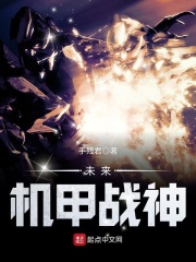 未来机甲战神在线阅读