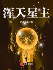浑天星主在线阅读