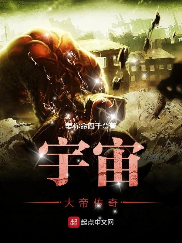宇宙大帝传奇