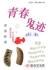 青春鬼迹在线阅读