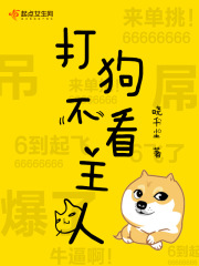 打狗不看主人在线阅读