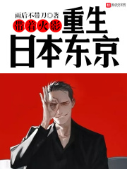 带着火影重生日本东京在线阅读