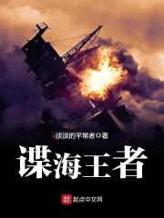 谍海王者在线阅读