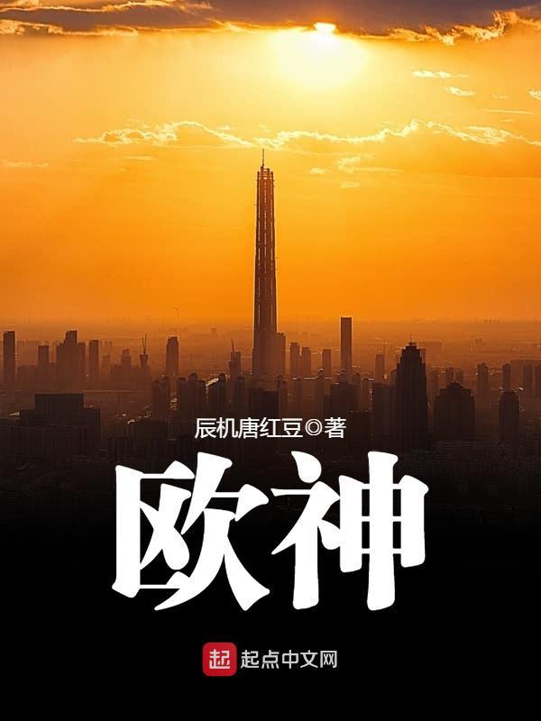 欧神在线阅读