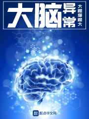 大脑异常在线阅读