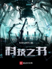 科技之书在线阅读