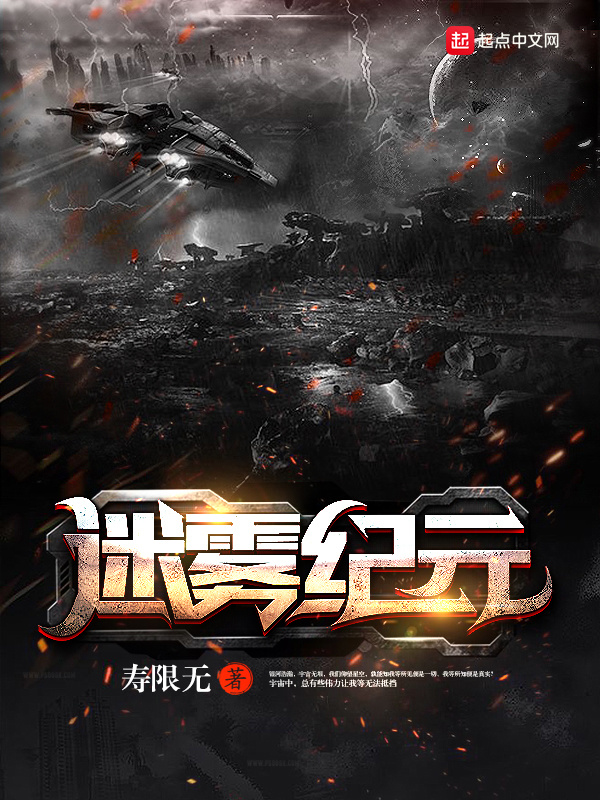 迷雾纪元在线阅读