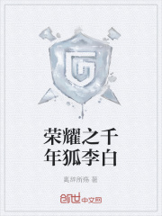 荣耀之千年狐李白