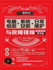一看即会：电脑组装·系统安装·日常维护与故障排除（超值视频教学版）