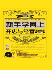 一看即会：新手学网上开店与经营（超值视频教学版）