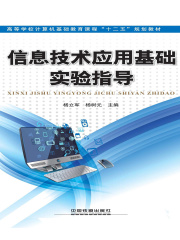 信息技术应用基础实验指导