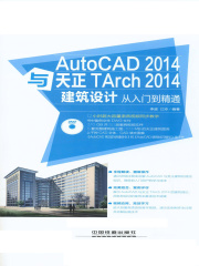 AutoCAD 2014与天正TArch 2014建筑设计从入门到精通