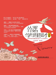 从零开始学理财（女性版）
