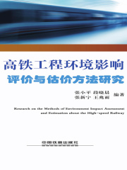高铁工程环境影响评价与估价方法研究