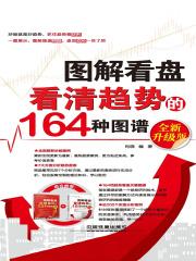 图解看盘：看清趋势的164种图谱（全新升级版）