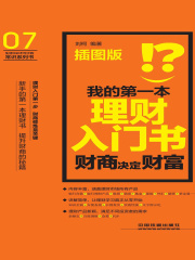 我的第一本理财入门书：财商决定财富（插图版）