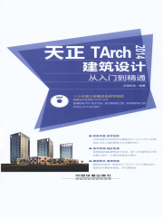 天正TArch 2014建筑设计从入门到精通