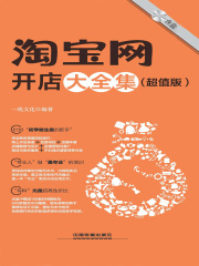 淘宝网开店大全集（超值版）