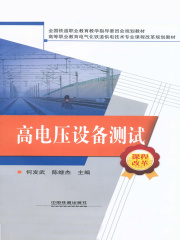 高电压设备测试