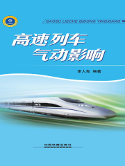 高速列车气动影响
