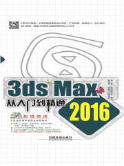 3ds Max 2016从入门到精通