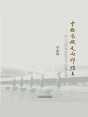 中国高铁走向辉煌：2015全国铁路摄影美术书法展作品集