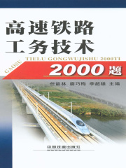 高速铁路工务技术2000题