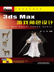 3ds Max游戏角色设计