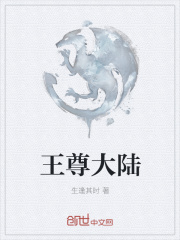 王尊大陆