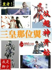 三皇那位翼从超神开始
